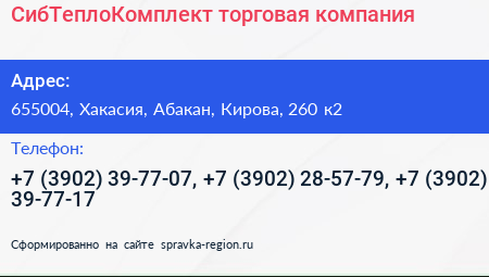 СибТеплоКомплект торговая компания - визитка
