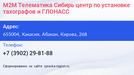 М2М Телематика Сибирь центр по установке тахографов и ГЛОНАСС - визитка