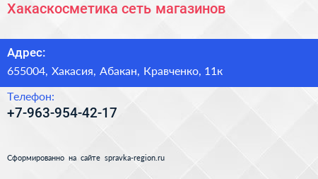 Нажмите, чтобы скачать визитку Хакаскосметика сеть магазинов - визитка