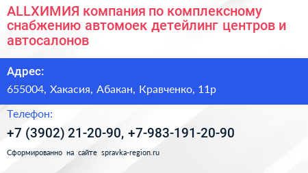 ALLХИМИЯ компания по комплексному снабжению автомоек детейлинг центров и автосалонов - визитка