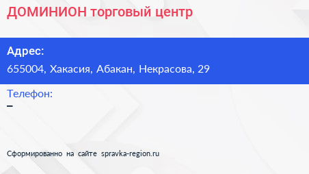 Нажмите, чтобы скачать визитку ДОМИНИОН торговый центр - визитка