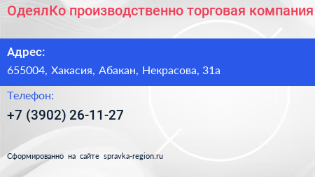Нажмите, чтобы скачать визитку ОдеялКо производственно торговая компания - визитка