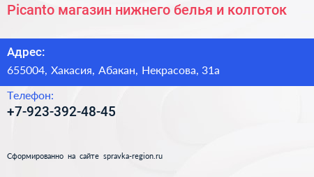 Нажмите, чтобы скачать визитку Picanto магазин нижнего белья и колготок - визитка