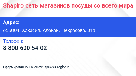 Shapiro сеть магазинов посуды со всего мира - визитка