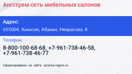 Нажмите, чтобы скачать визитку Ангстрем сеть мебельных салонов - визитка
