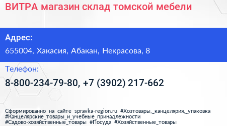 ВИТРА магазин склад томской мебели - визитка
