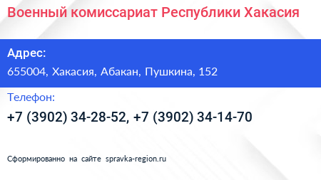 Военный комиссариат Республики Хакасия - визитка