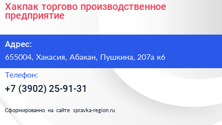 Хакпак торгово производственное предприятие - визитка