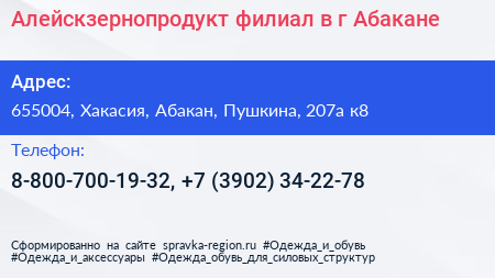 Алейскзернопродукт филиал в г Абакане - визитка