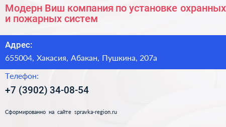 Модерн Виш компания по установке охранных и пожарных систем - визитка