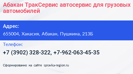 Абакан ТракСервис автосервис для грузовых автомобилей - визитка