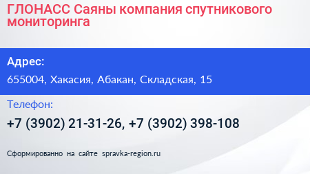 Нажмите, чтобы скачать визитку ГЛОНАСС Саяны компания спутникового мониторинга - визитка