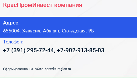 Нажмите, чтобы скачать визитку КрасПромИнвест компания - визитка