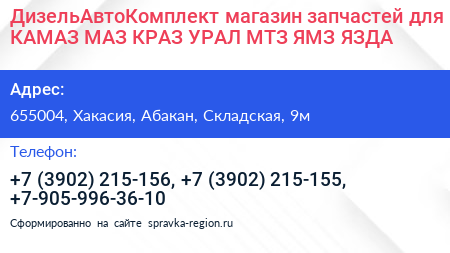 ДизельАвтоКомплект магазин запчастей для КАМАЗ МАЗ КРАЗ УРАЛ МТЗ ЯМЗ ЯЗДА - визитка