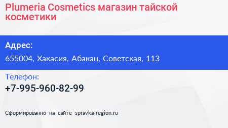 Нажмите, чтобы скачать визитку Plumeria Cosmetics магазин тайской косметики - визитка
