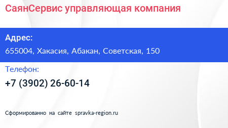 Нажмите, чтобы скачать визитку СаянСервис управляющая компания - визитка