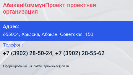 АбаканКоммунПроект проектная организация - визитка