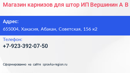 Магазин карнизов для штор ИП Вершинин А В  - визитка