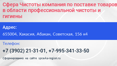 Сфера Чистоты компания по поставке товаров в области профессиональной чистоты и гигиены - визитка