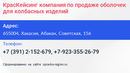 КрасКейсинг компания по продаже оболочек для колбасных изделий - визитка