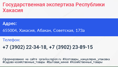 Государственная экспертиза Республики Хакасия - визитка