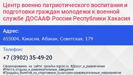 Центр военно патриотического воспитания и подготовки граждан молодежи к военной службе ДОСААФ России Республики Хакасия - визитка