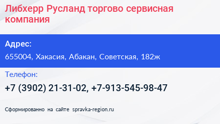 Либхерр Русланд торгово сервисная компания - визитка