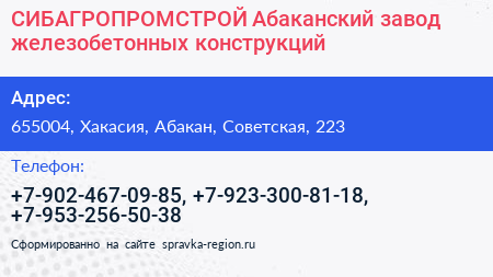Нажмите, чтобы скачать визитку СИБАГРОПРОМСТРОЙ Абаканский завод железобетонных конструкций - визитка