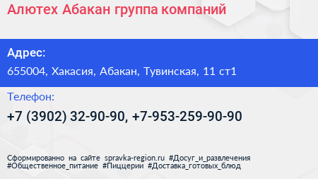 Алютех Абакан группа компаний - визитка