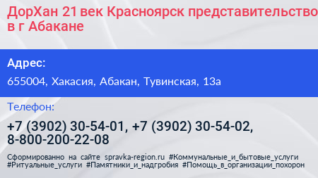 ДорХан 21 век Красноярск представительство в г Абакане - визитка