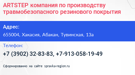 ARTSTEP компания по производству травмобезопасного резинового покрытия - визитка