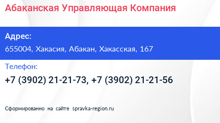 Абаканская Управляющая Компания - визитка