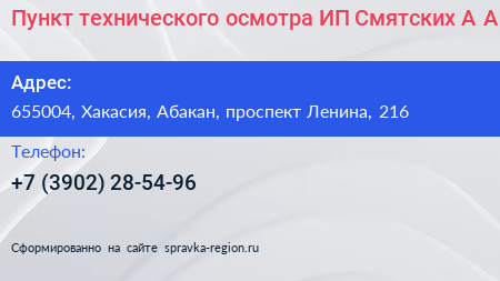 Пункт технического осмотра ИП Смятских А А  - визитка
