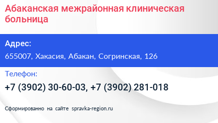 Абаканская межрайонная клиническая больница - визитка