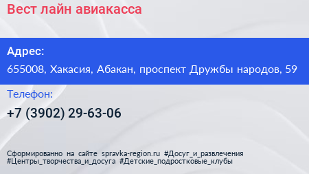 Вест лайн авиакасса - визитка