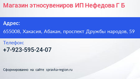 Нажмите, чтобы скачать визитку Магазин этносувениров ИП Нефедова Г Б - визитка