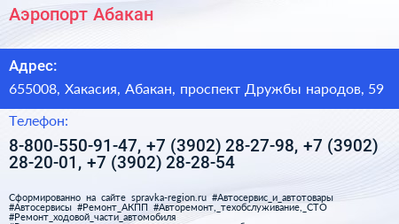 Аэропорт Абакан - визитка