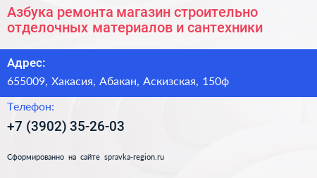 Азбука ремонта магазин строительно отделочных материалов и сантехники - визитка