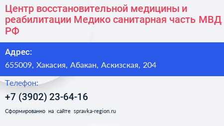 Центр восстановительной медицины и реабилитации Медико санитарная часть МВД РФ - визитка