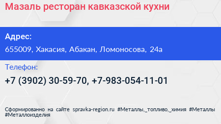 Мазаль ресторан кавказской кухни - визитка
