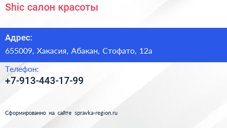 Нажмите, чтобы скачать визитку Shic салон красоты - визитка