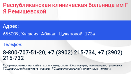 Республиканская клиническая больница им Г Я Ремишевской - визитка