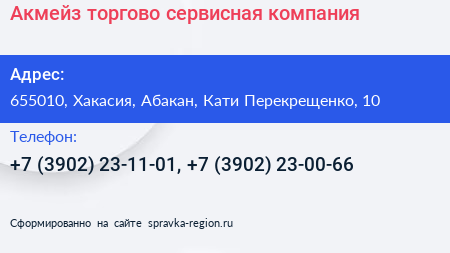 Акмейз торгово сервисная компания - визитка