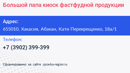 Большой папа киоск фастфудной продукции - визитка