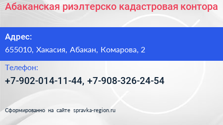 Нажмите, чтобы скачать визитку Абаканская риэлтерско кадастровая контора - визитка