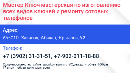 Мастер Ключ мастерская по изготовлению всех видов ключей и ремонту сотовых телефонов - визитка