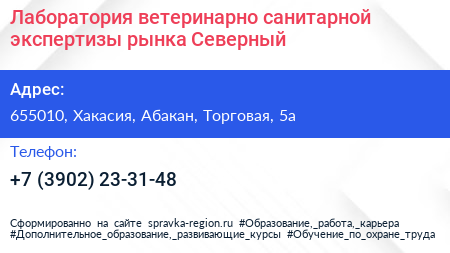 Лаборатория ветеринарно санитарной экспертизы рынка Северный - визитка