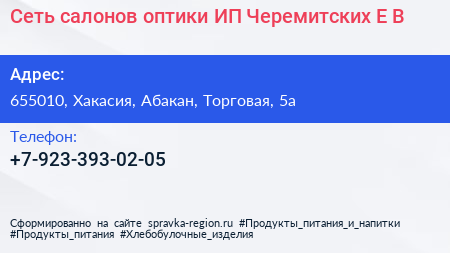 Сеть салонов оптики ИП Черемитских Е В  - визитка