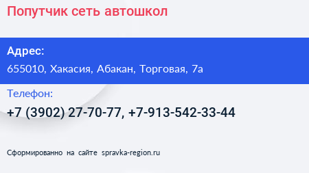 Нажмите, чтобы скачать визитку Попутчик сеть автошкол - визитка