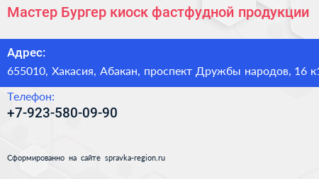 Мастер Бургер киоск фастфудной продукции - визитка